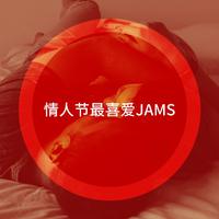 J.a.m - 情人节(原版立体声伴奏)