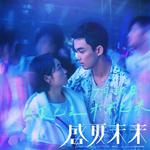 电影｜盛夏未来 原声带全收录