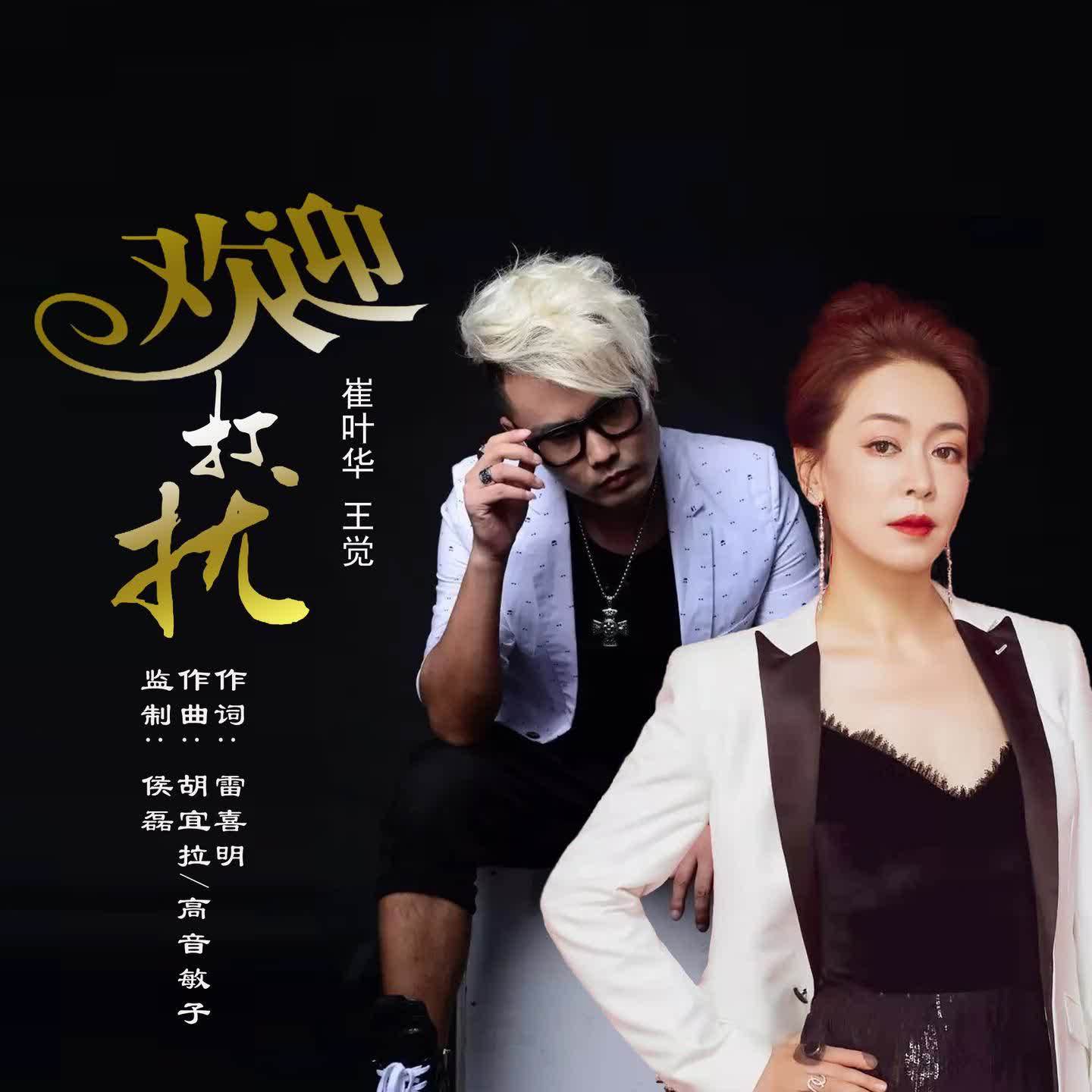 欢迎打扰