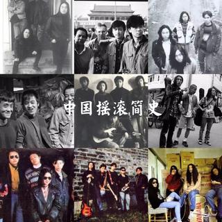 中国摇滚简史，知识分子带动中国摇滚