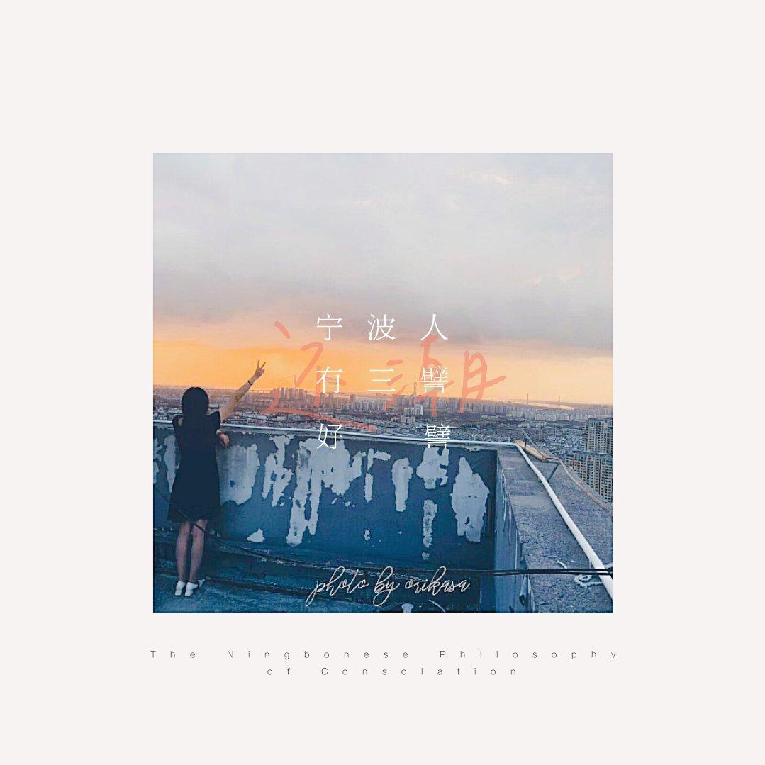 『寧波人狂想終曲』 by 还潮