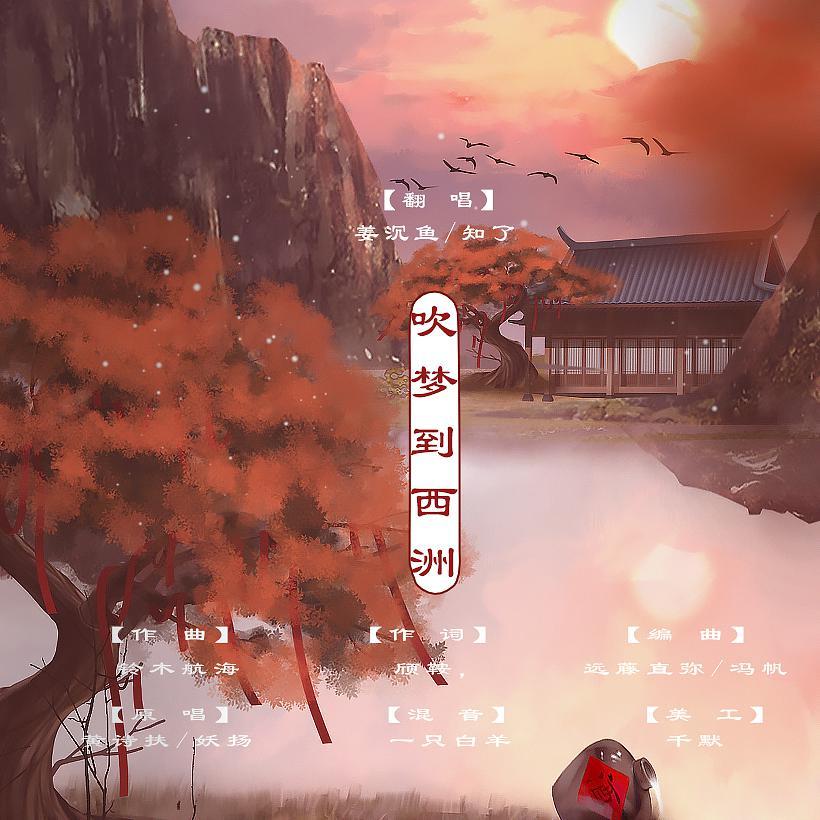 吹梦到西洲