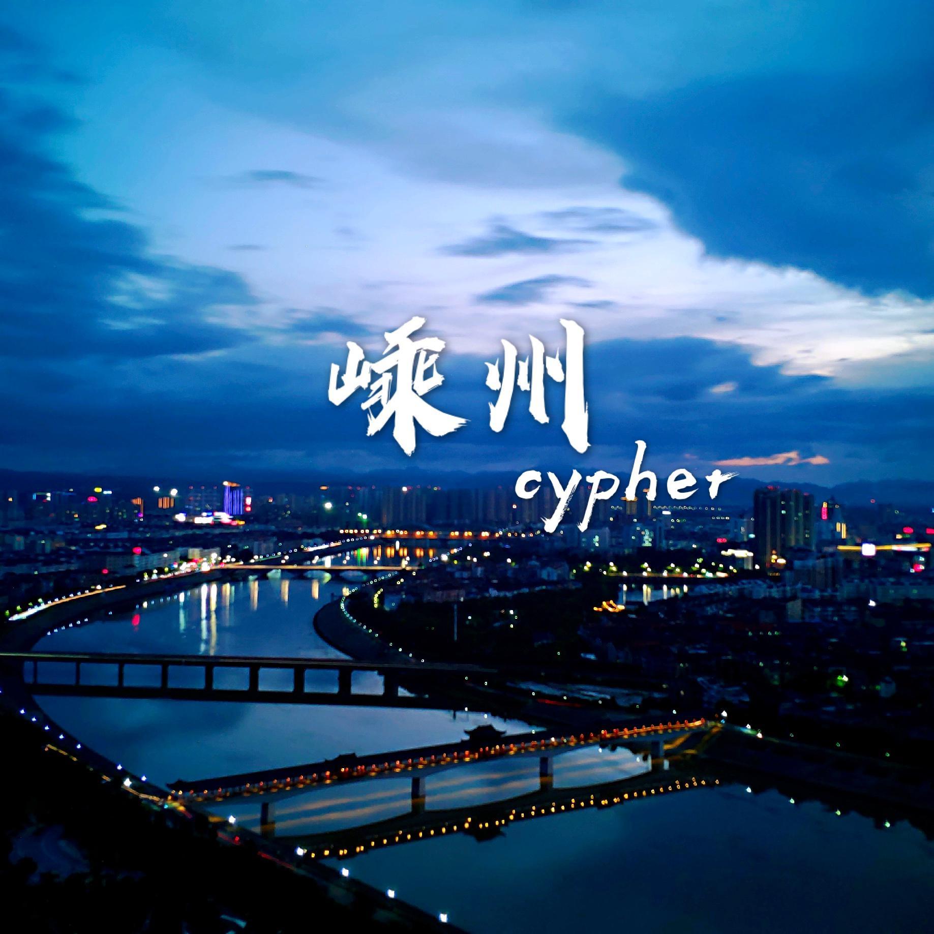 嵊州Cypher