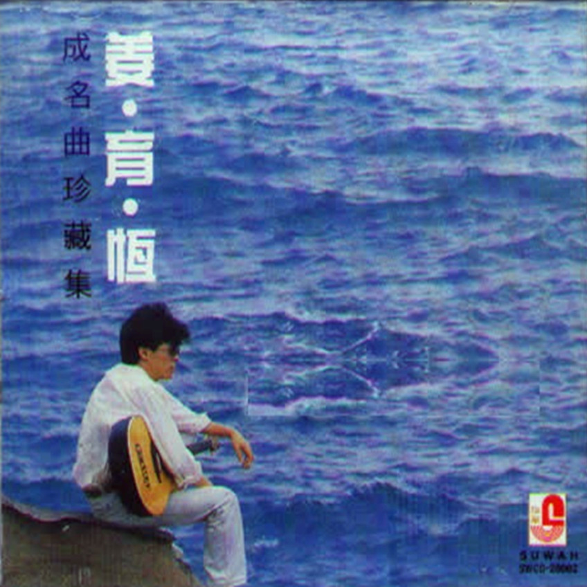 姜育恒-最后的温柔.(无损音质)