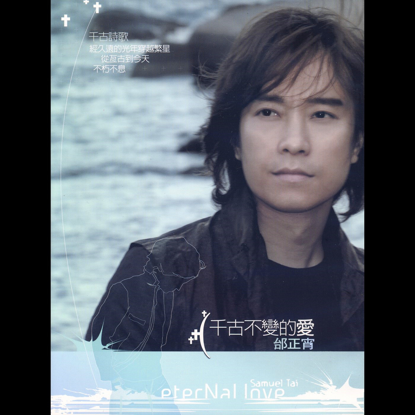 邰正宵-《千古不变的爱》