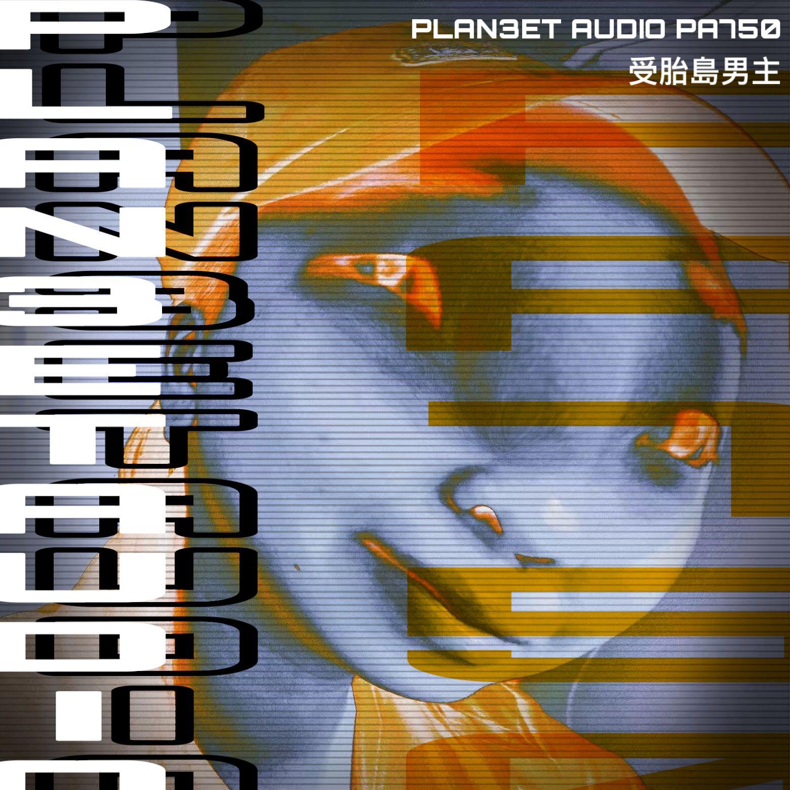 PLAN3ET AUDIO叁星社歌曲封面