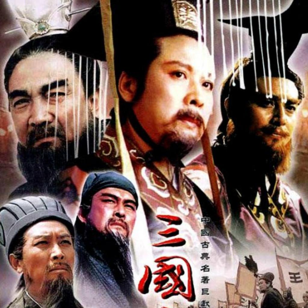 【经典】▎1994㊣《三国演义》影视歌曲