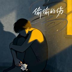 偷偷的伤