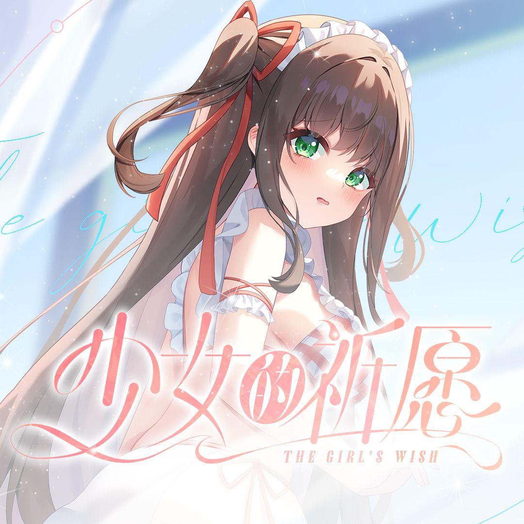 少女的祈愿
