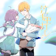 泣キ虫カレシ(まらしぃ REMIX/歌ってみた)