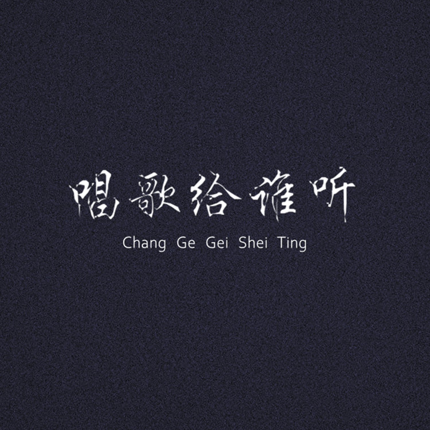 唱歌给谁听