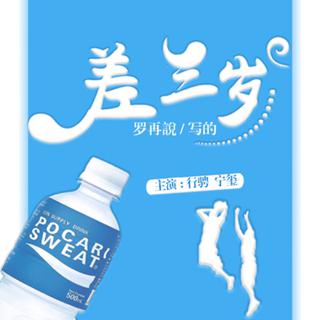 《罗再說 差三岁》