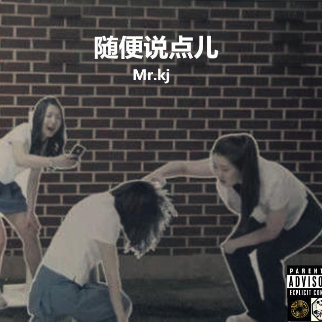 《随便说点儿》