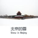 北京的雪专辑