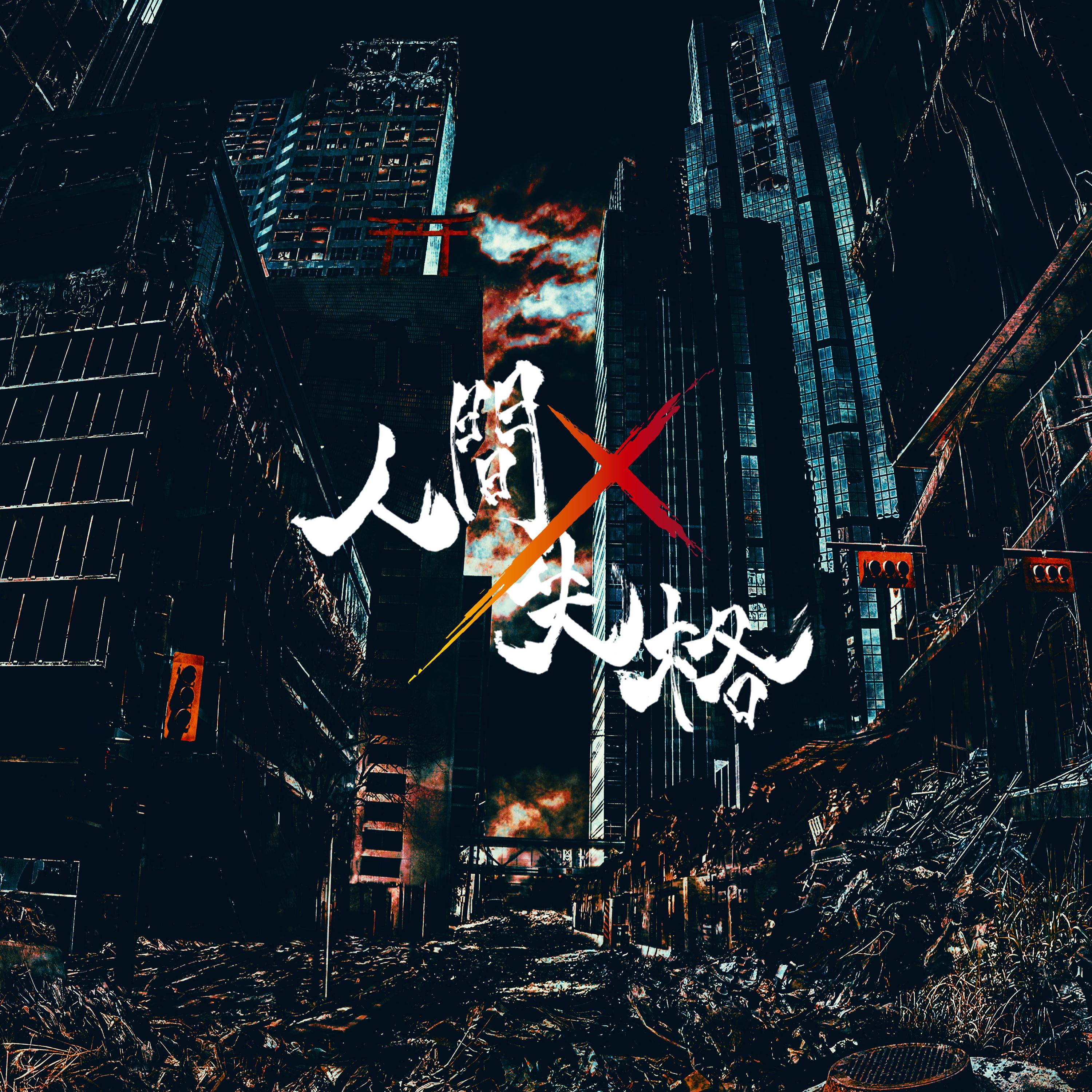 眠らない街 (Nemuranai Machi)