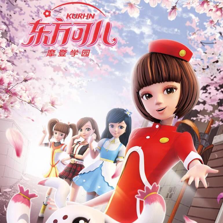 东方可儿之摩登学园