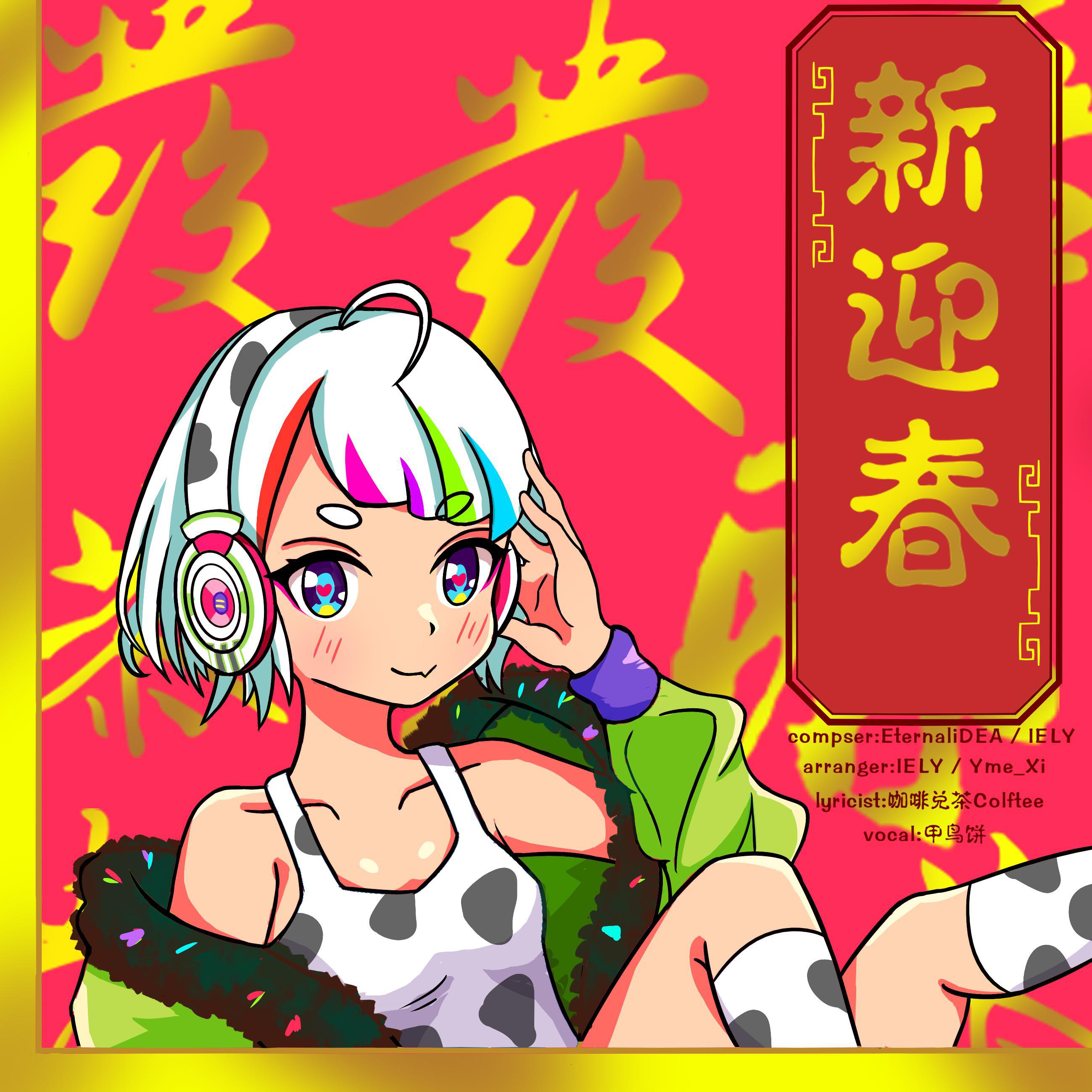 IELY歌曲封面