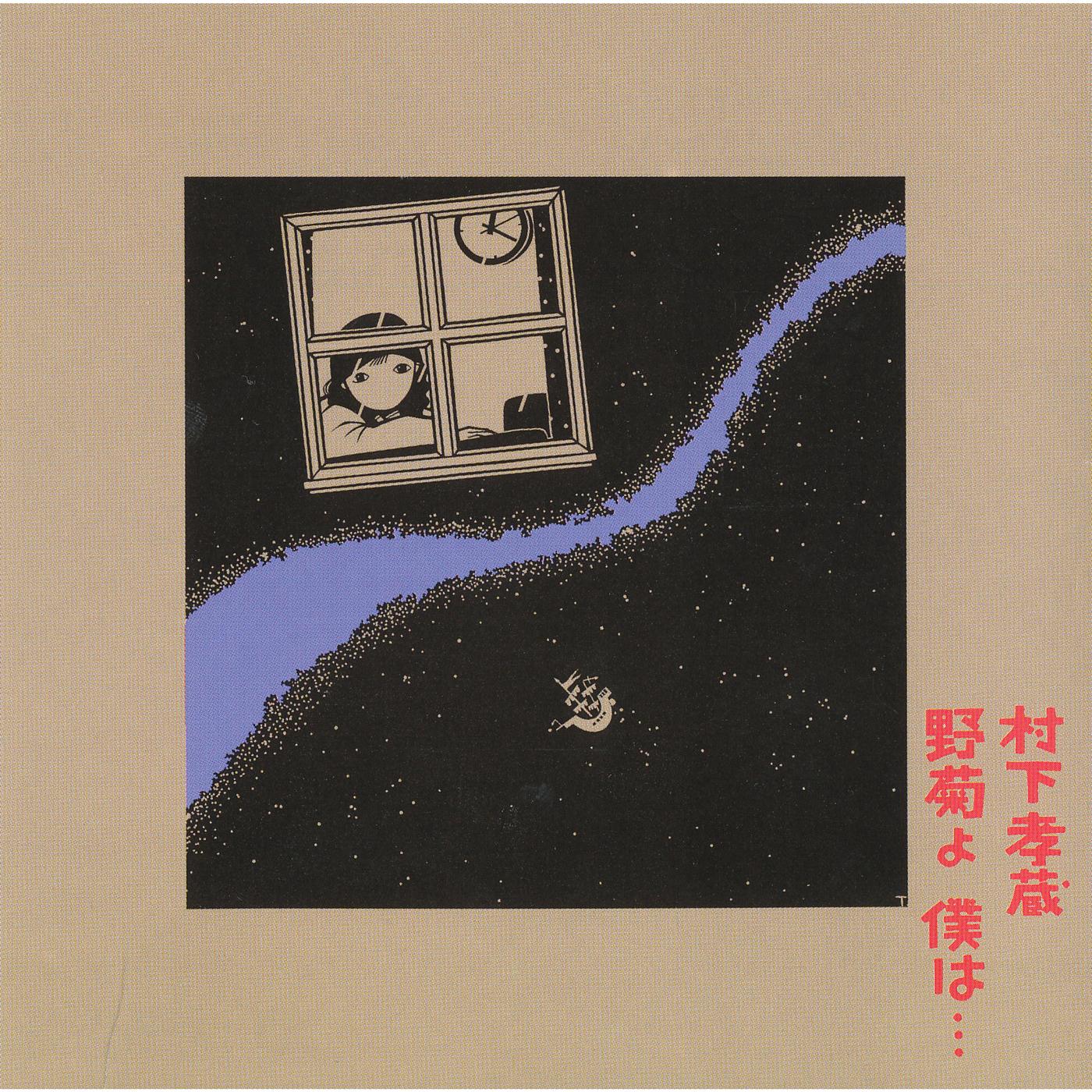 野菊よ　僕は・・・