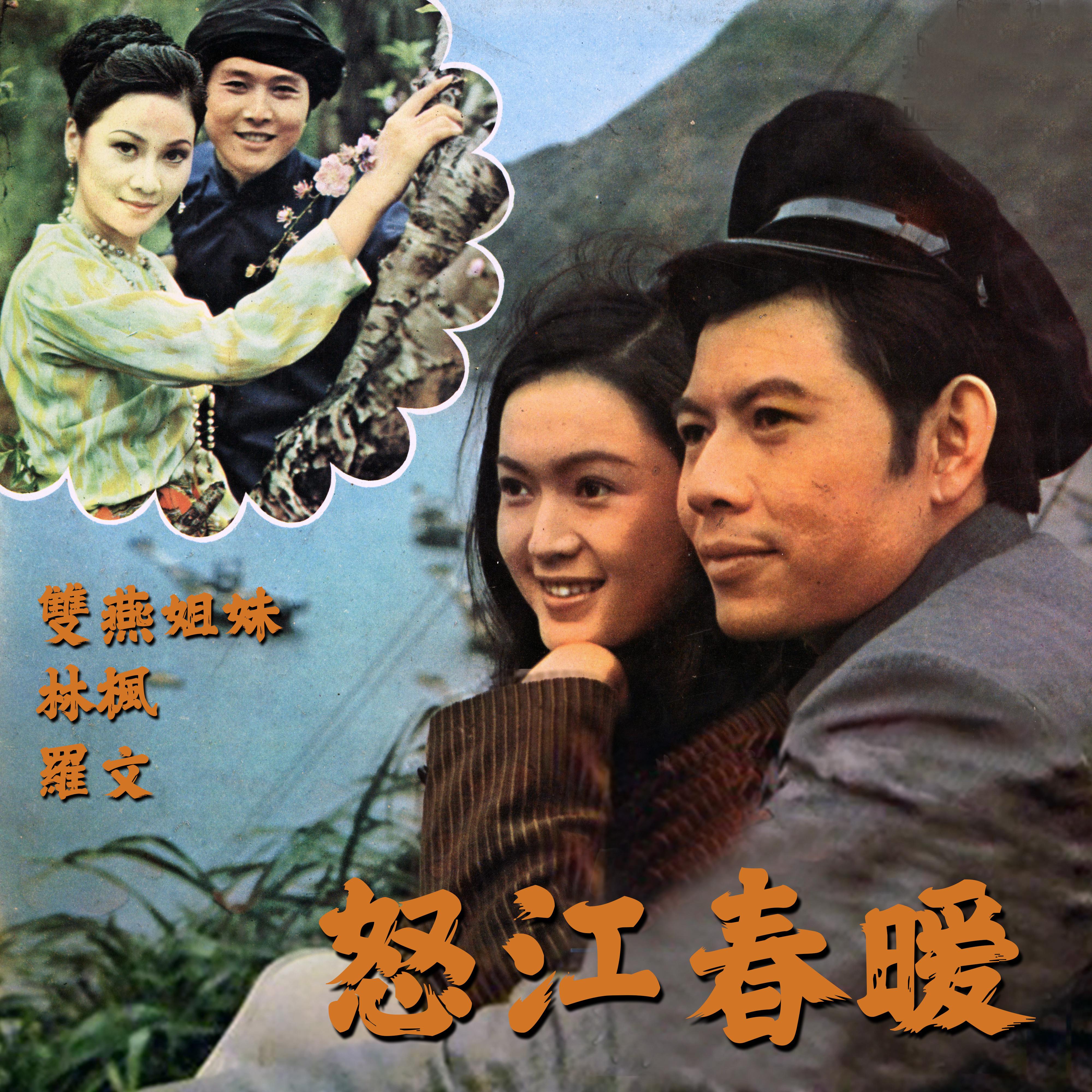 怒江春暖