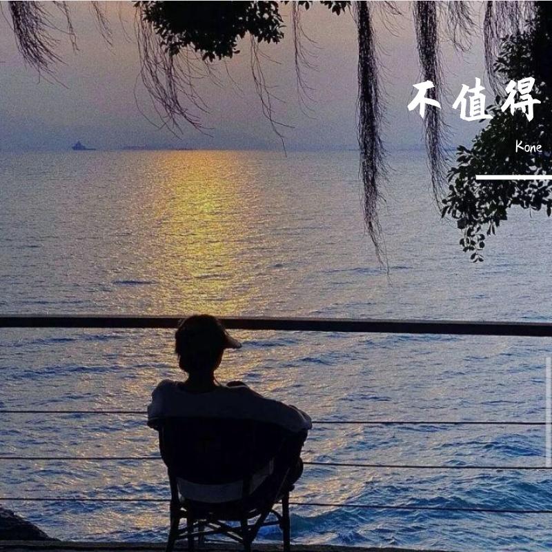 不值得