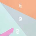 乐杂记