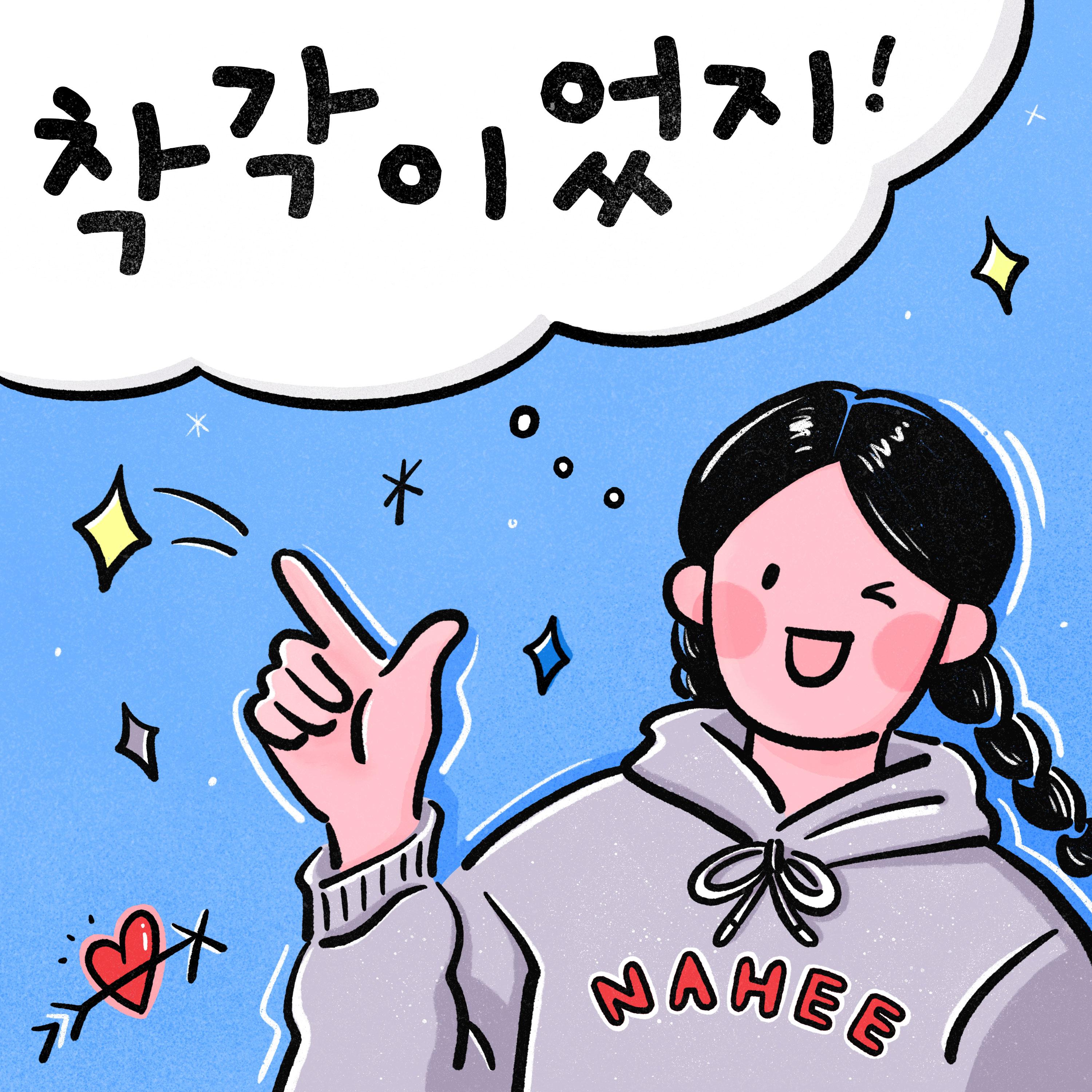 착각이었지!