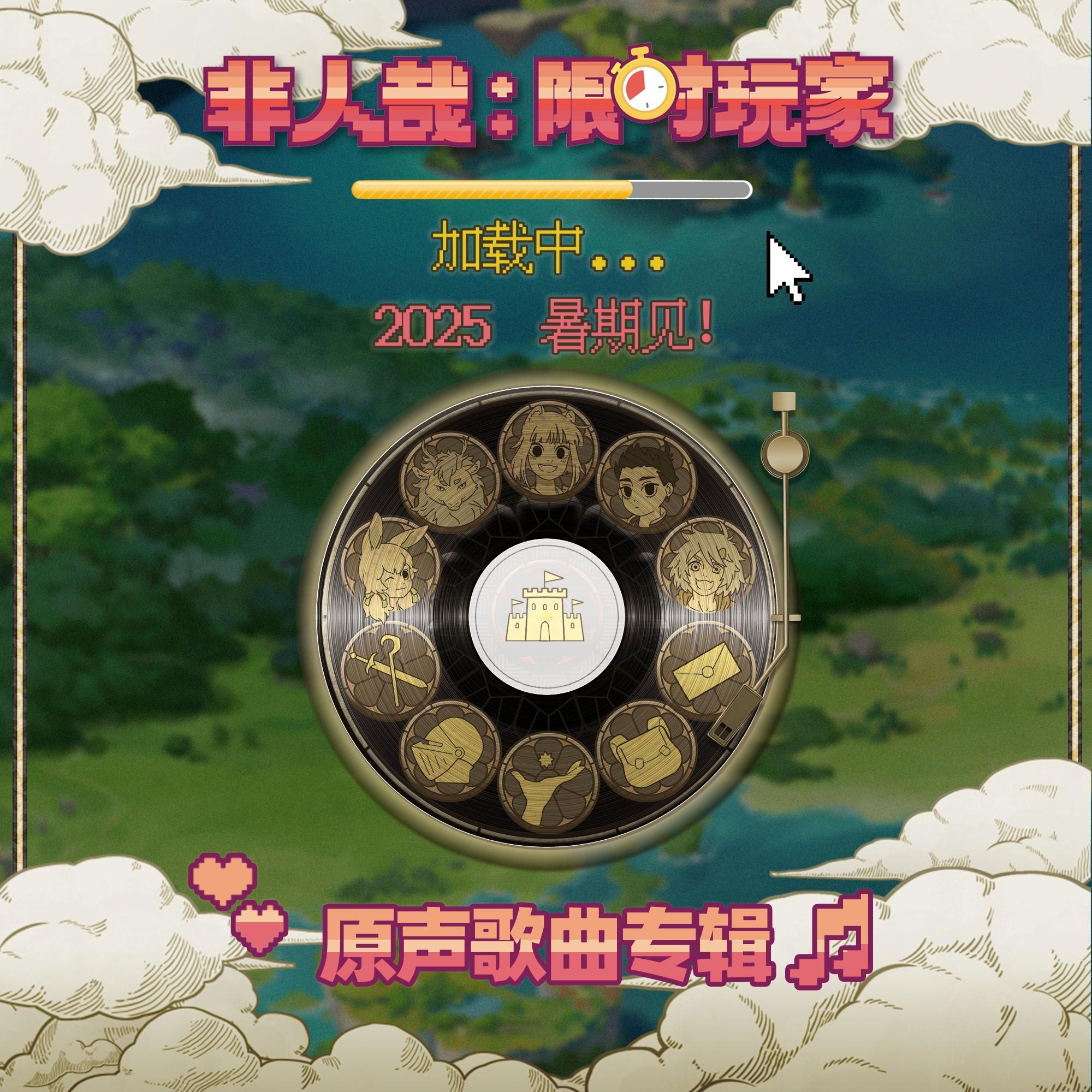 《非人哉：限时玩家》原声歌曲专辑