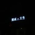 挪  威  二  文  鱼