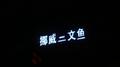 挪  威  二  文  鱼专辑