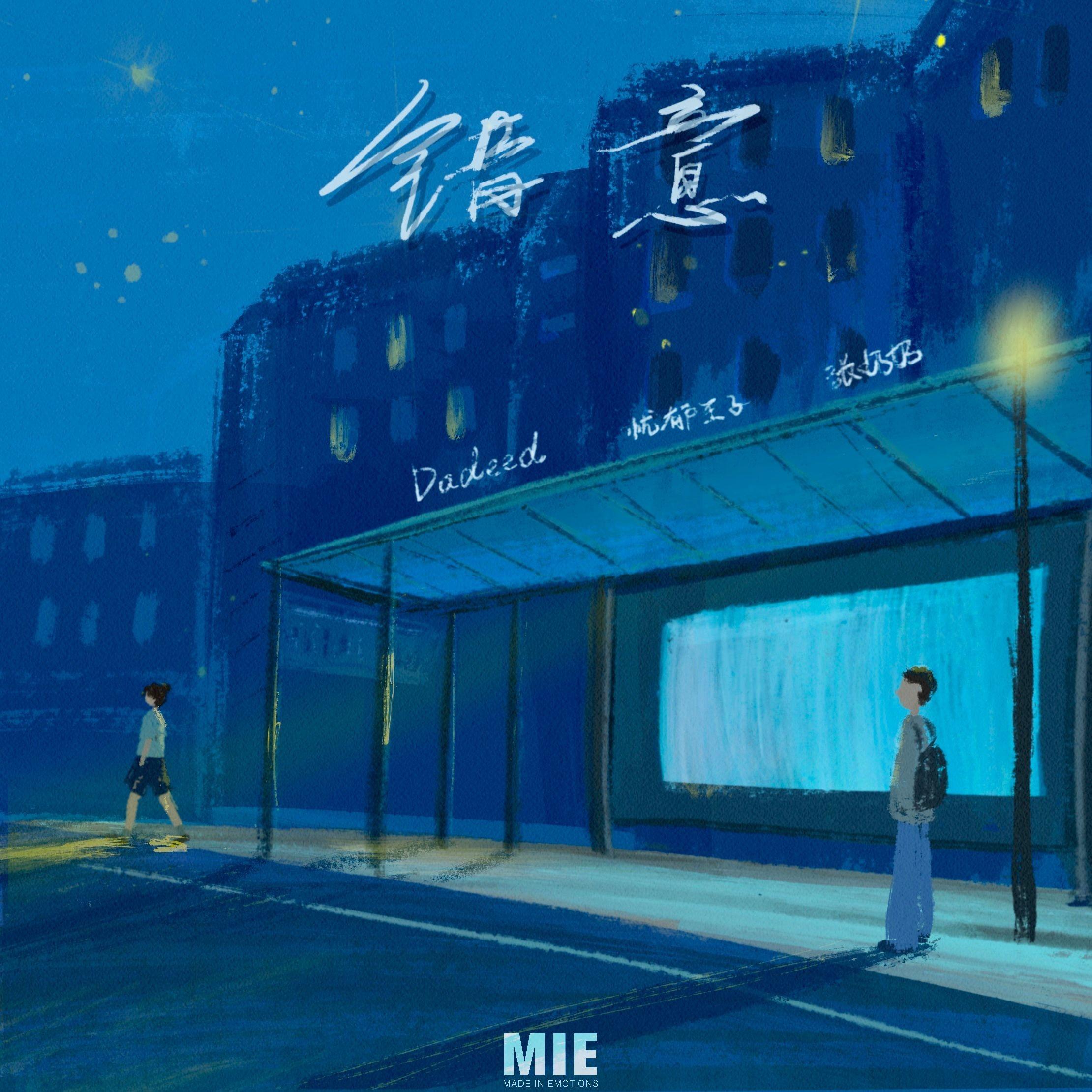 错意