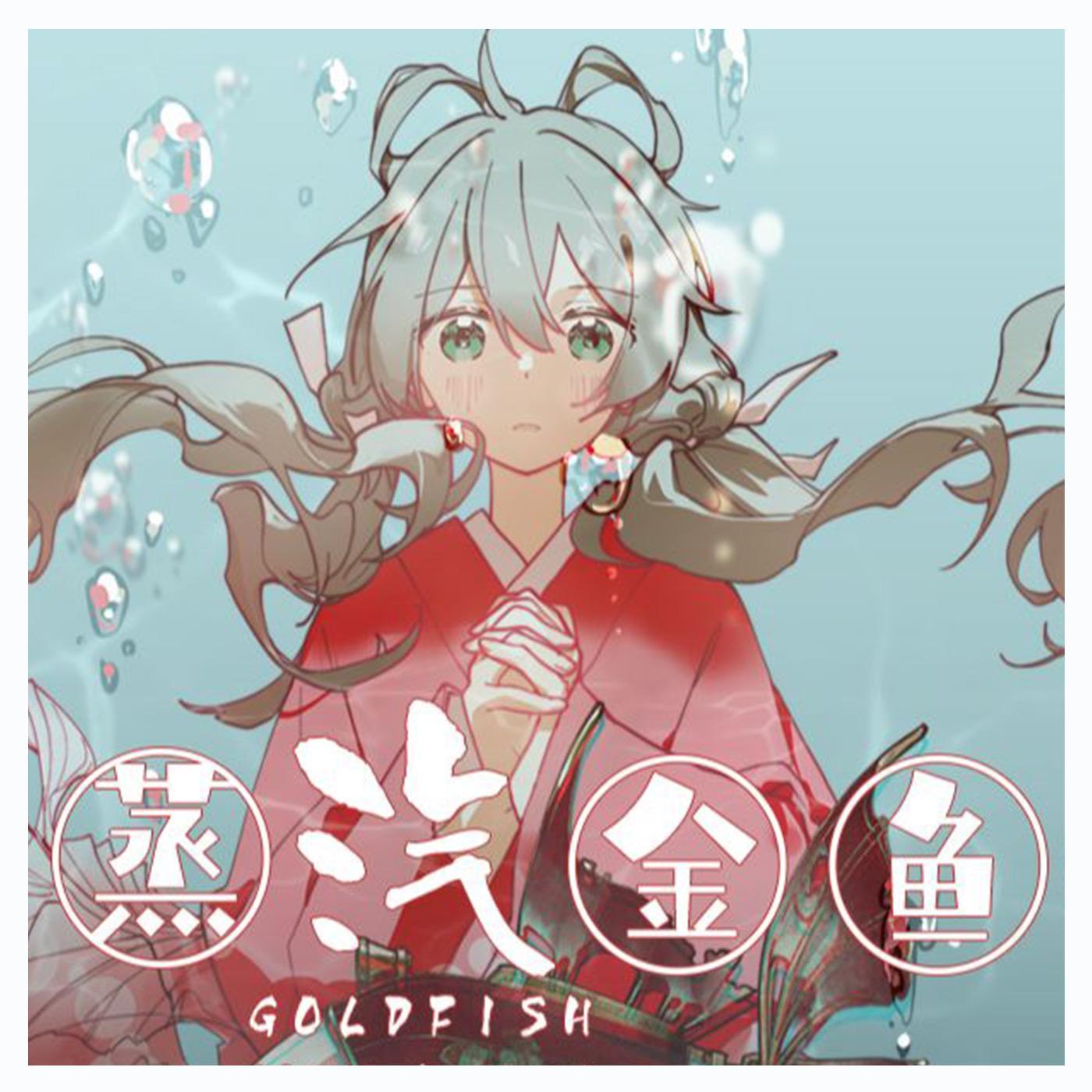 蒸汽金鱼