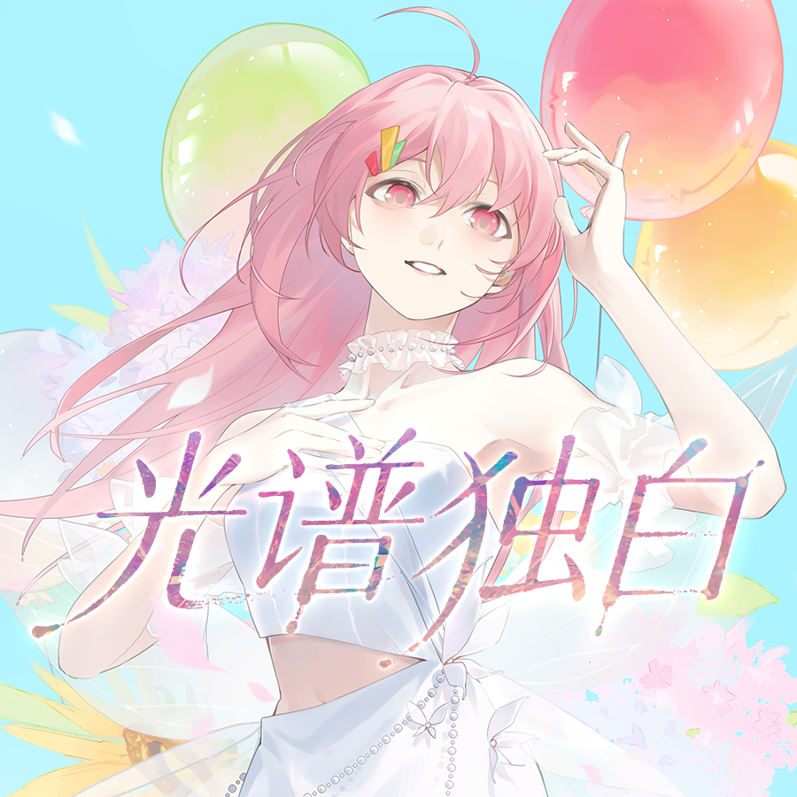 光谱独白