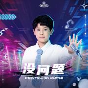 没问题