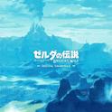 ゼルダの伝説 ブレス オブ ザ ワイルド オリジナルサウンドトラック专辑