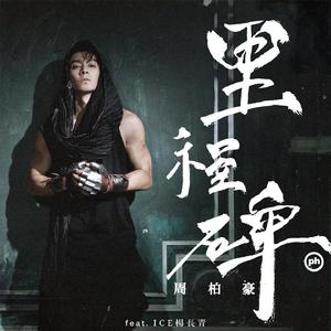 周柏豪 ICE杨长青 - 里程碑 (国) [feat  ICE杨长青](伴奏) 制作版