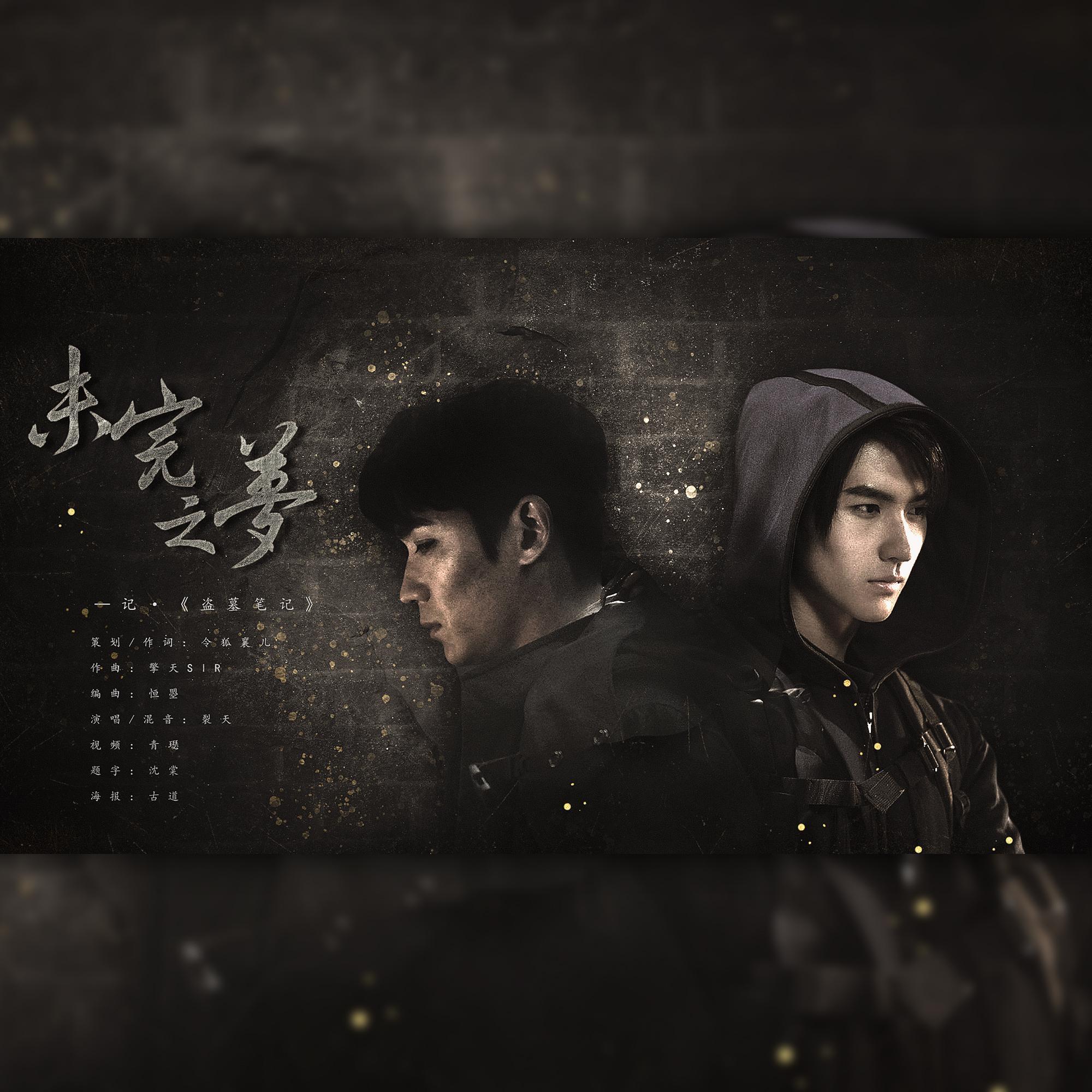 盗墓笔记·未完之梦