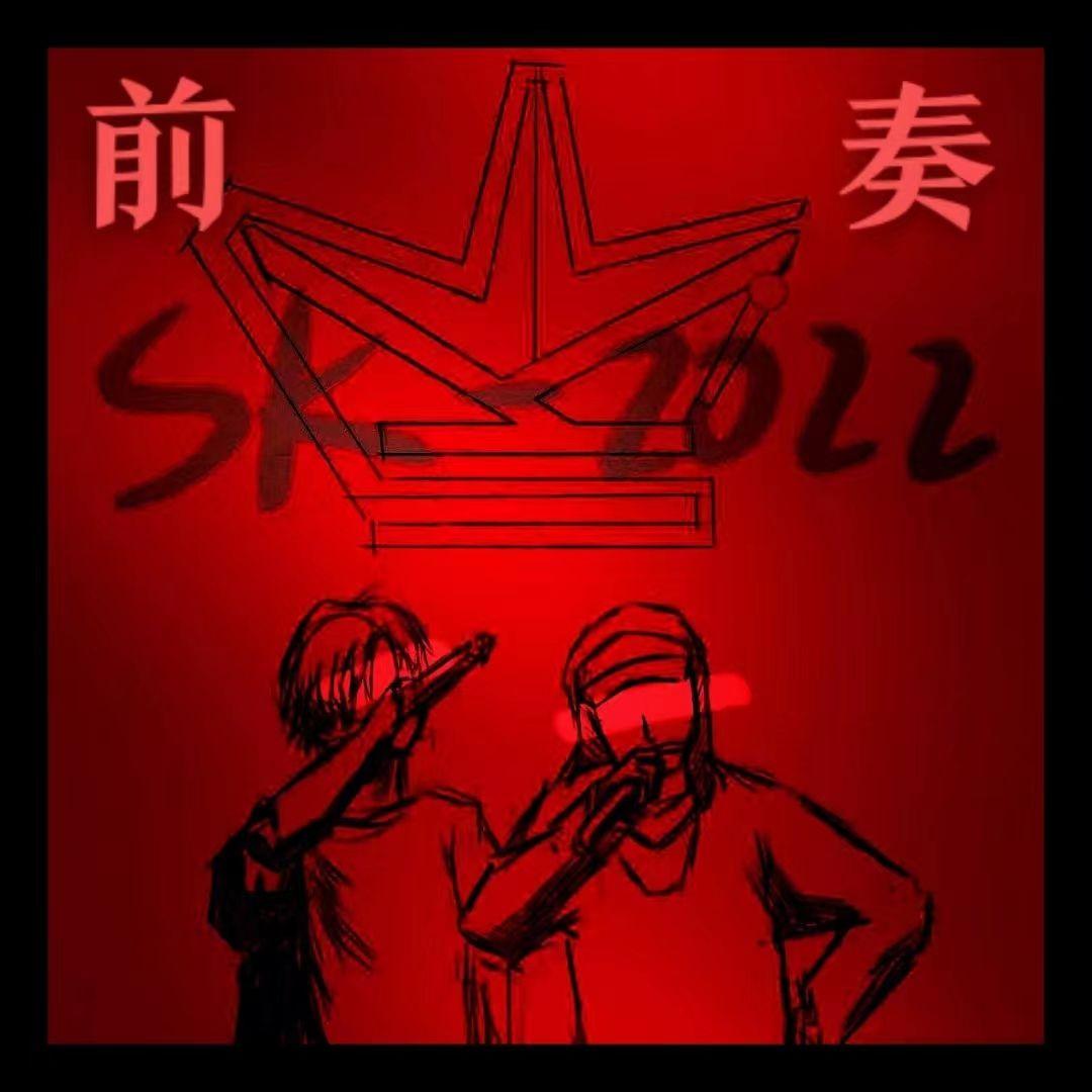 前奏（深圳SK说唱团队宣传曲）