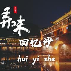 回忆沙(贵式说唱)