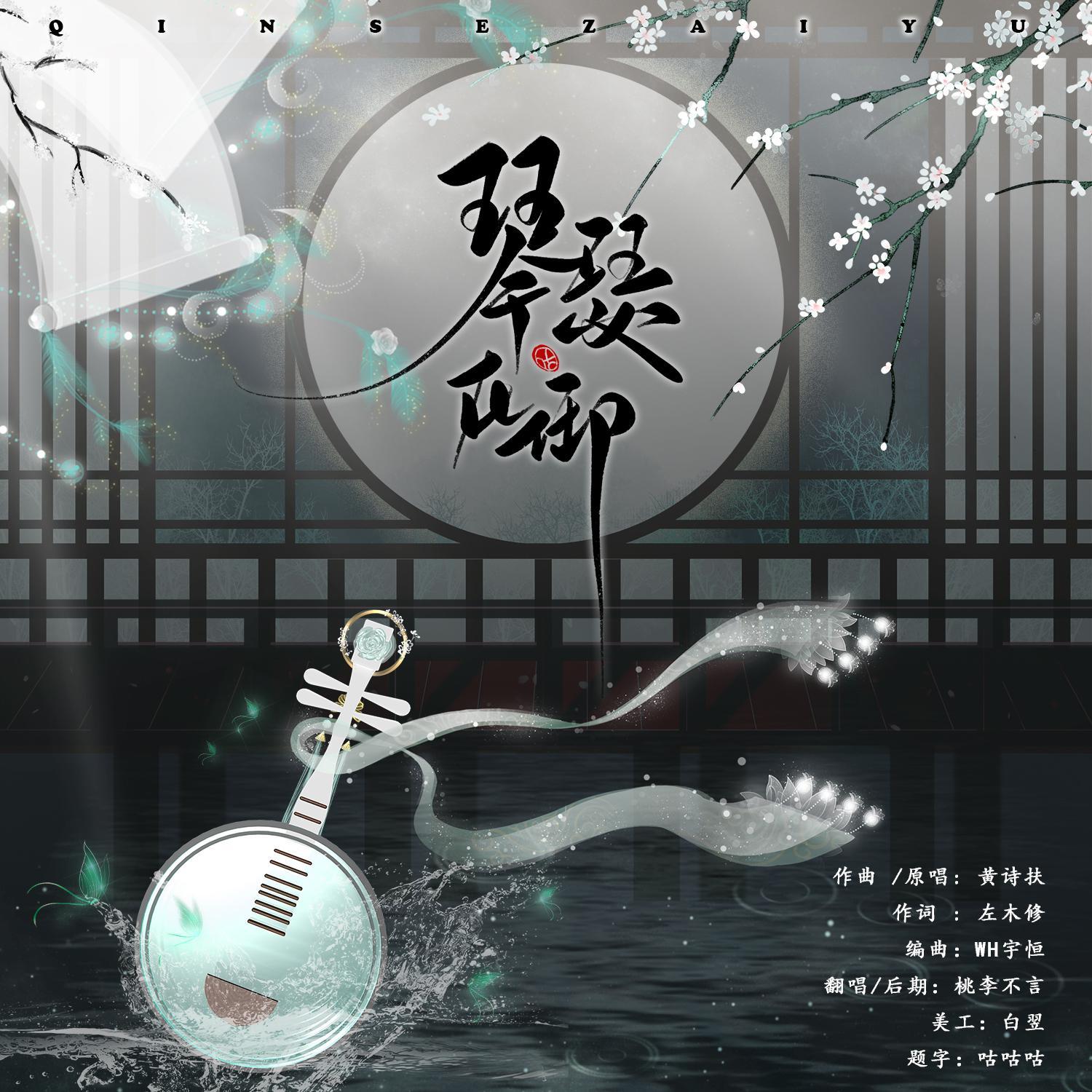 琴瑟在御
