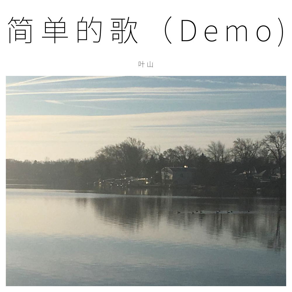 简单的歌（Demo)专辑