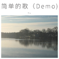 简单的歌（Demo)