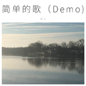 简单的歌（Demo)专辑