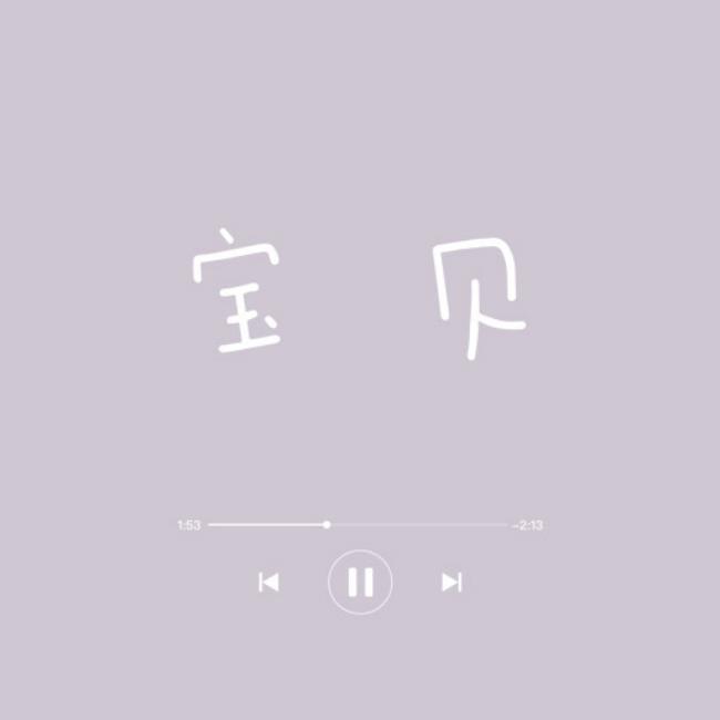 宝贝