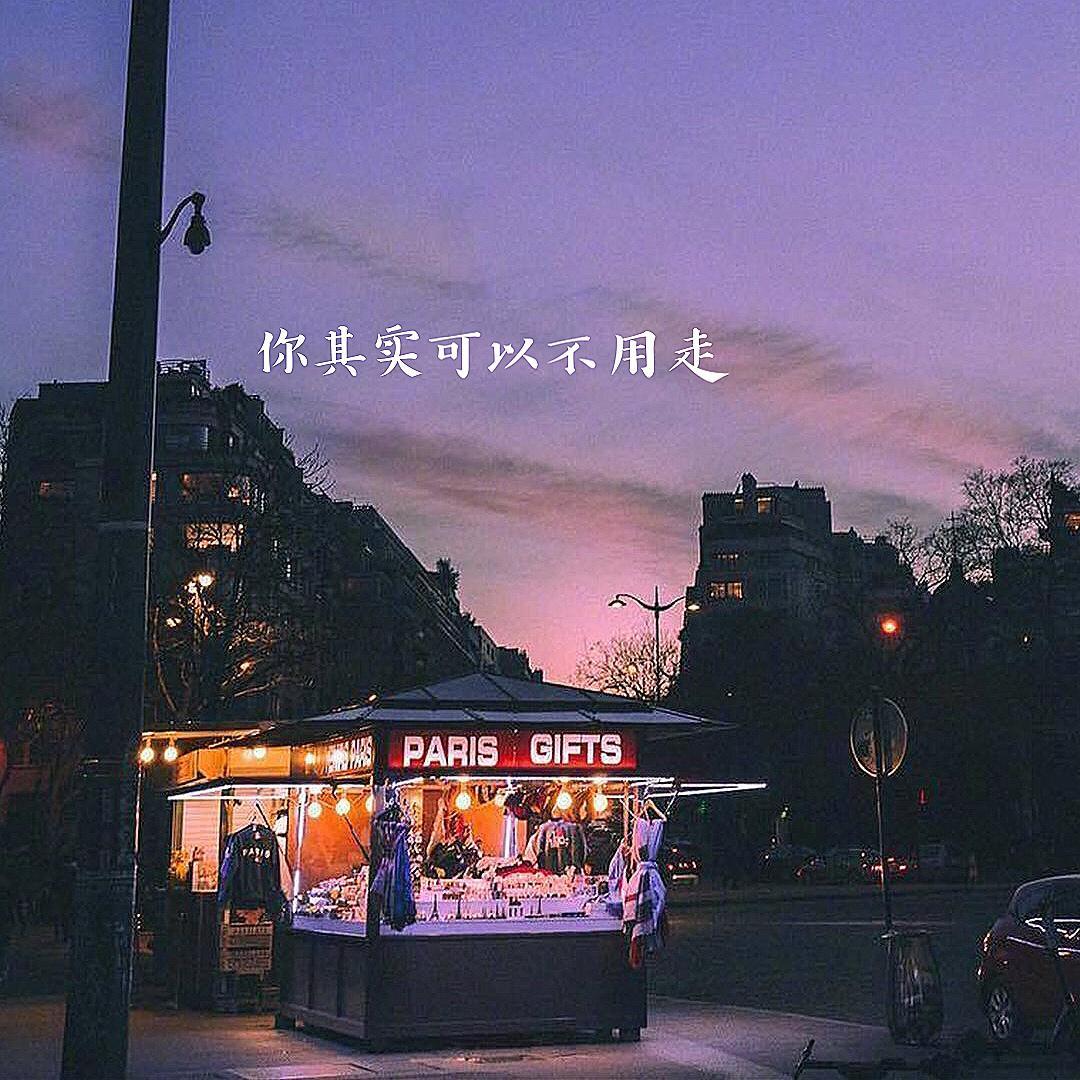 你其实可以不用走