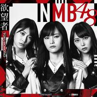 NMB48-欲望者 伴奏