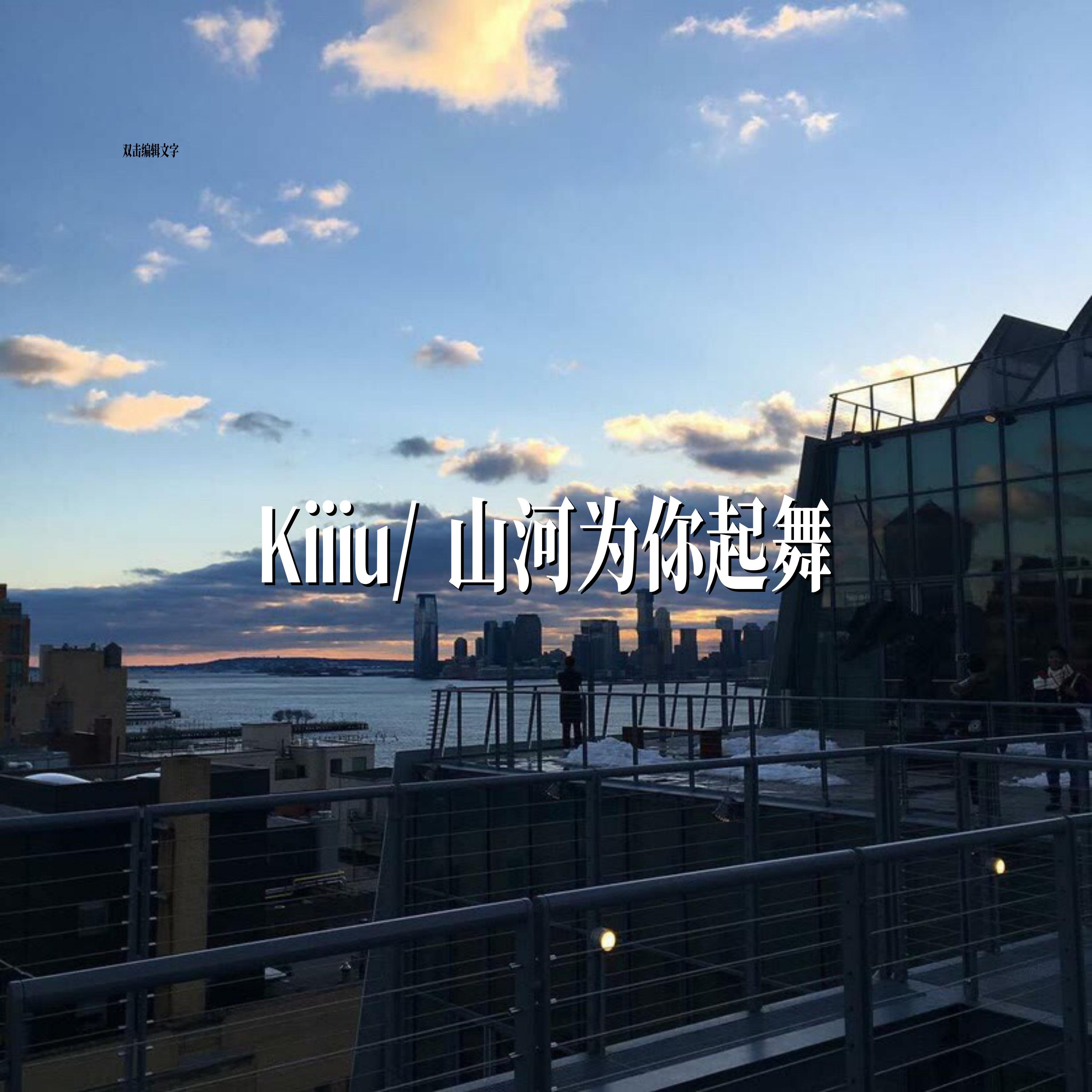 山河为你起舞