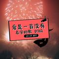 爱是一首没名字的歌