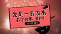 爱是一首没名字的歌专辑