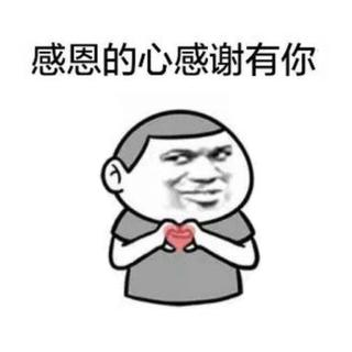 感谢的人太多，话我就放这儿了！
