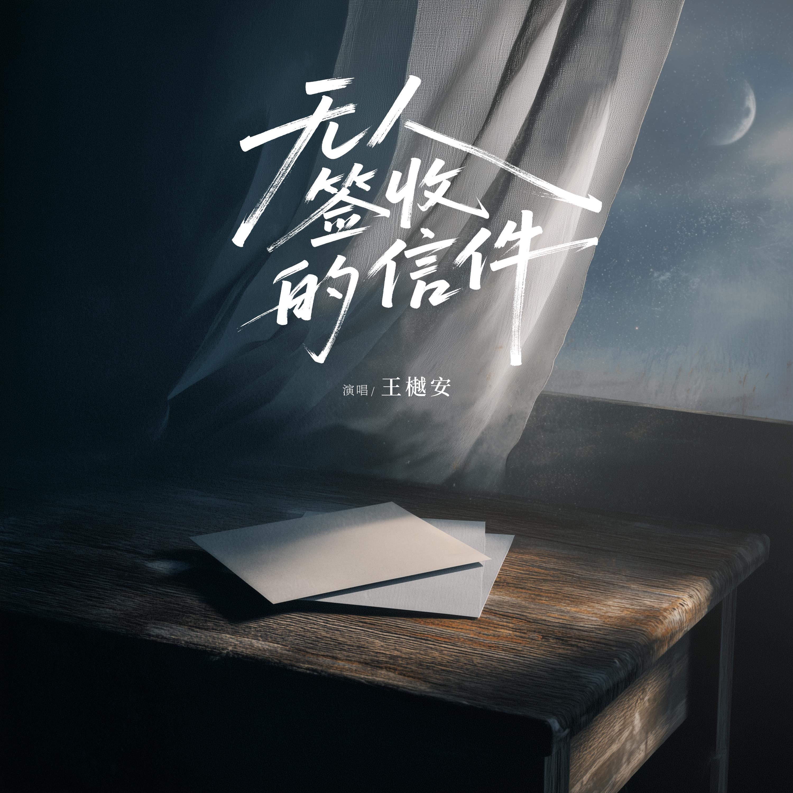 无人签收的信件